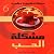 مشكلة الحب