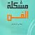 مشكلة الفن