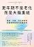 更年期不是老化，而是大腦重組: 腦霧、失眠、阿茲海默等荷爾蒙轉換期的關鍵真相 (生活醫館) (Traditional Chinese Edition)