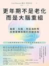 更年期不是老化,而是大腦重組: 腦霧、失眠、阿茲海默等荷爾蒙轉換期的關鍵真相 (生活醫館) (Traditional Chinese Edition) 更年期不是老化,而是大腦重組: 腦霧、失眠、阿茲海默等荷爾蒙轉換期的關鍵真相 (生活醫館) (Traditional Chinese Edition)