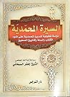 السيرة المحمدية