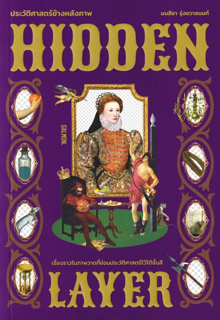 Hidden Layer ประวัติศาสตร์ข้างหลังภาพ