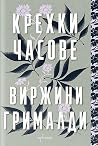 Крехки часове