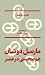 مارسل دوشان: هم صحبتی در عصر