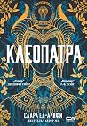 Клеопатра