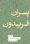 پسران فریدون