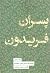 پسران فریدون