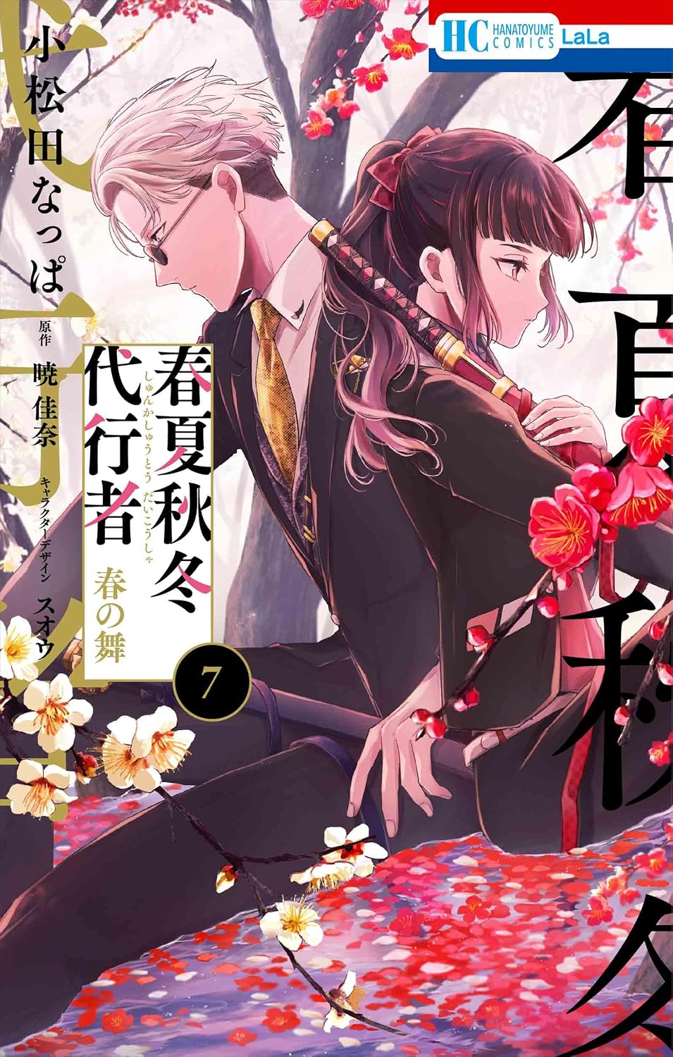 春夏秋冬代行者 春の舞 7 [Shunkashūtō Daikōsha: Haru no Mai 7]