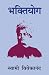 Bhaktiyog by Swami Vivekananda