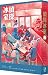 偵探冰室・戒