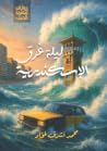 ليلة غرق الإسكندرية