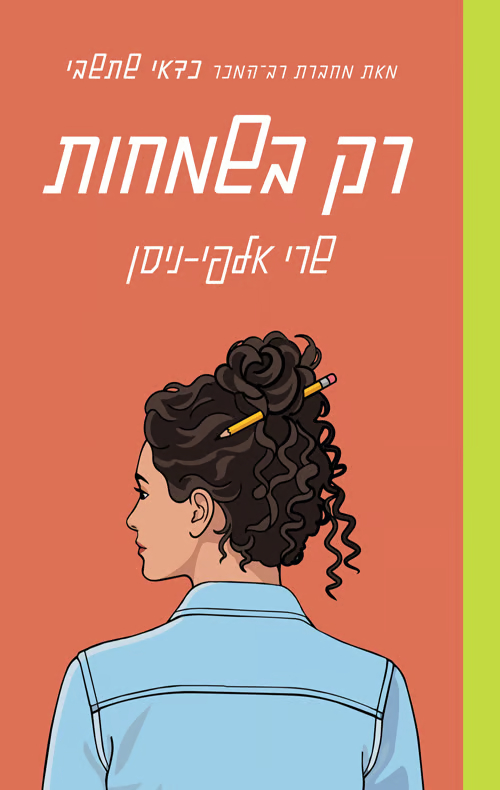 Read רק בשמחות