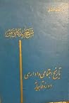 شرح زندگانی من: ت...