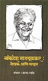 व्यंकटेश माडगूळकर: लेखक आणि माणूस [Vyankatesh Madgulkar: Lekhak Ani Manus]