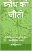 क्रोध को जीतो: पौराणिक और आधुनिक प्रेरक कहानियों का संग्रह (JEEVAN DARSHAN HINDI) (Hindi Edition)