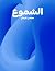 ‫الشموع‬ (Arabic Edition)