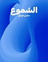 ‫الشموع‬