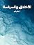 ‫الأخلاق والسياسة للمفكر والفيلسوف الروسي أ. تيتارينكو (ألكسندر إيفانوفيتش تيتارينكو)‬ (Arabic Edition)