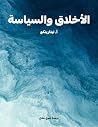 ‫الأخلاق والسياسة...