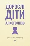 Дорослі діти алко...