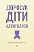Дорослі діти алкоголіків