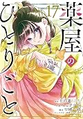 薬屋のひとりごと 17 [Kusuriya no Hitorigoto 17]