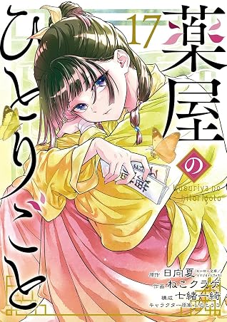薬屋のひとりごと 17 [Kusuriya no Hitorigoto 17]