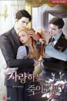 사랑하는, 죽이고픈1-8