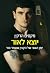 יוצא לאור: יומן השבי של הקצין ששמר סוד