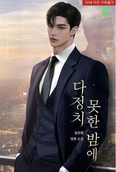 다정치 못한 밤에 총3권 (On an Unkind Night, Vol.1~Vol.3 [Novel])