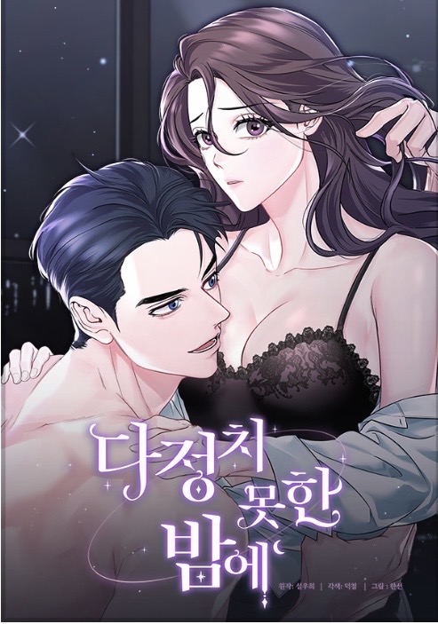 다정치 못한 밤에 (On an Unkind Night [Manhwa])