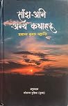साँझ अनि अन्य कथाहरू [Sanjh Ani Anya Katharu] by Prashant Kumar Mohanty