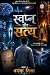 Swapn or Satya : Vigyan adh...