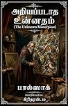 அறியப்படாத உன்னதம...