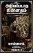 அறியப்படாத உன்னதம் by Honoré de Balzac
