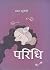 परिधि [Paridhi]