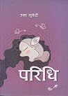 परिधि [Paridhi]