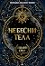 Небесни тела (Небесни тела, #1)