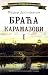 Браћа Карамазови I