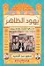 يهود الظاهر: مسعودة وليشع ومرزوق