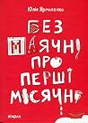 Без маячні про пе...