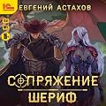 Шериф