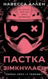 Пастка зімкнулась