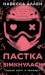 Пастка зімкнулась (У темряві, #2)
