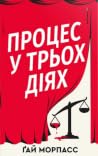 Процес у трьох діях