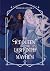 The Ice Queen and the Labyrinth of Mayhem