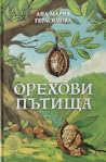 Орехови пътища