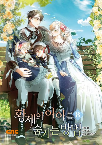 황제의 아이를 숨기는 방법 8 [Hwangjeeui Aireul Sumgineun Bangbeob 8]