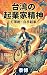 taiwan no kigyouka seisin by YASUHIRO