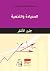 Sovereignty and Development / السيادة والتنمية